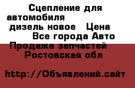 Сцепление для автомобиля SSang-Yong Action.дизель.новое › Цена ­ 12 000 - Все города Авто » Продажа запчастей   . Ростовская обл.